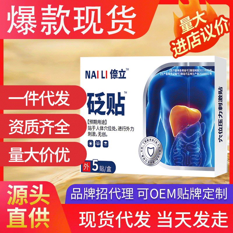 奈立砭貼護(hù)肝貼 火旺盛濕氣重除口苦口臭清火減退舒肝貼肝外用正