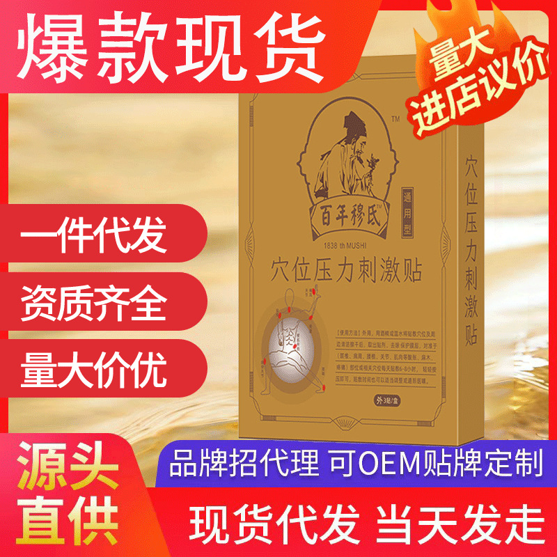 百年穆氐穴位壓力刺激貼 腰椎頸椎疼痛肩周炎腱鞘炎現(xiàn)貨一件代發(fā)