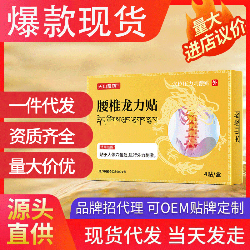 天山臧藥腰椎龍力貼 熱敷貼老年人腰椎貼現(xiàn)貨批發(fā)一件代發(fā)