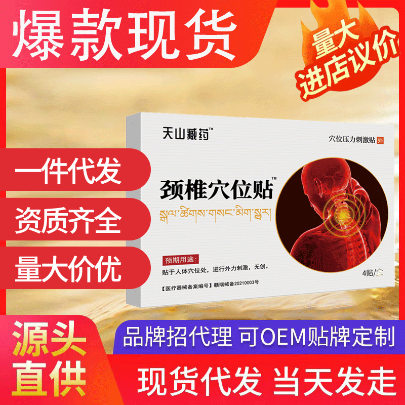 天山藏藥頸椎穴位壓力貼 肩頸酸脹疼痛貼膏頸椎熱敷現(xiàn)貨代發(fā)批發(fā)