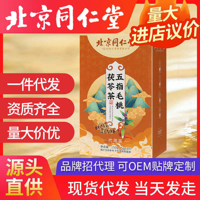 北京同仁堂五指毛桃茯苓茶 薏苡仁紅豆五指毛桃橘皮苦蕎批發(fā)代發(fā)
