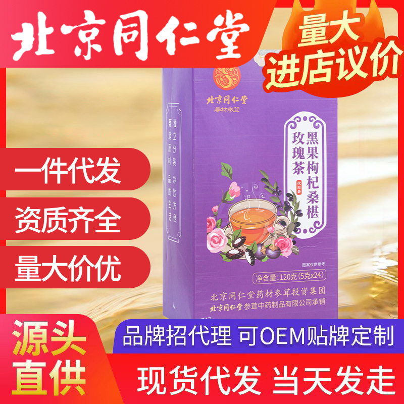 北京同仁堂黑果枸杞桑葚玫瑰茶 水果花茶女審查5g*24包/盒代發(fā)