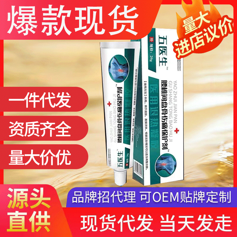 五醫(yī)生腰椎間盤骨傷痛保護劑 醫(yī)用退熱凝膠抖音爆款現(xiàn)貨代發(fā)