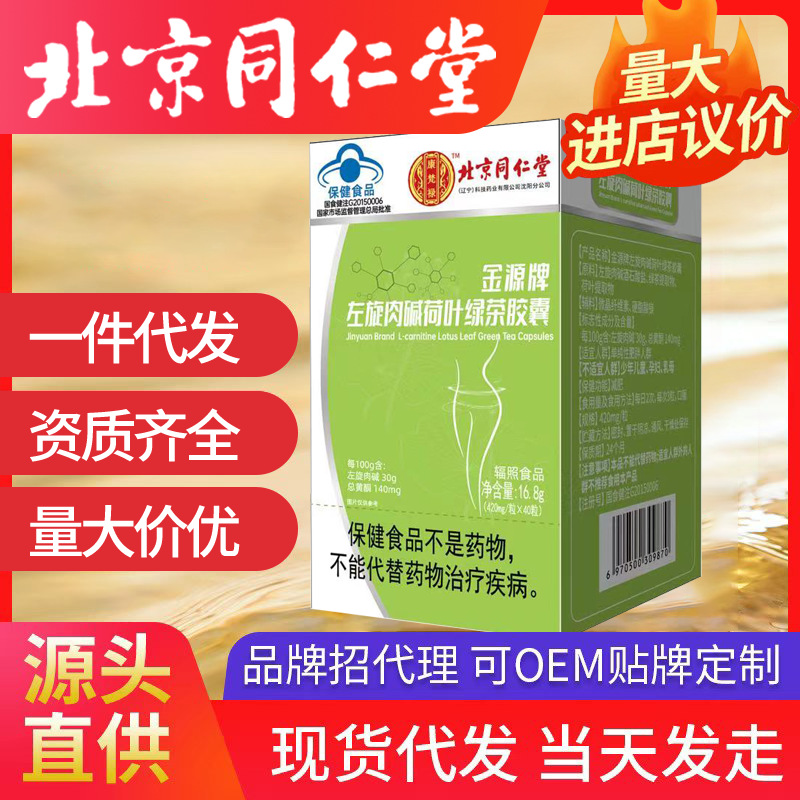 北京同仁堂左旋肉堿荷葉綠茶膠囊 代發(fā)批發(fā)16.8g保健品藍(lán)帽減肥