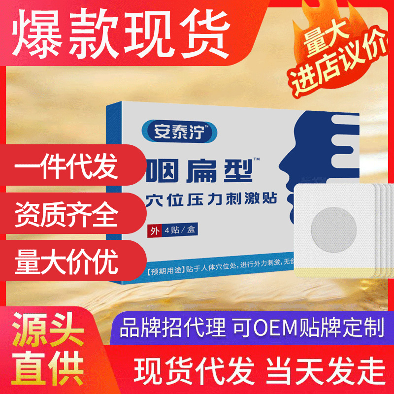 安泰濘咽扁型穴位壓力刺激貼 扁桃專用磁療貼喉部不舒服現(xiàn)貨代發(fā)