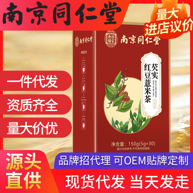 南京同仁堂芡實(shí)紅豆薏米茶 現(xiàn)貨批發(fā)一件代發(fā)(5g*30袋)150g/盒