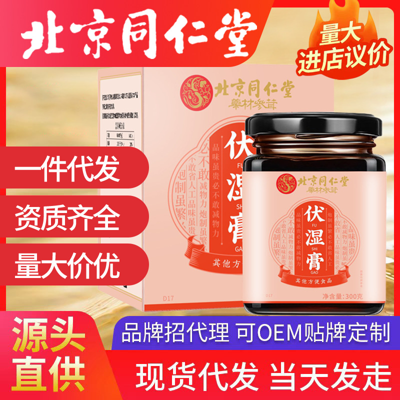 北京同仁堂伏濕膏 紅豆薏米茯苓芡實蜂蜜赤小豆膏滋批發(fā)代發(fā)