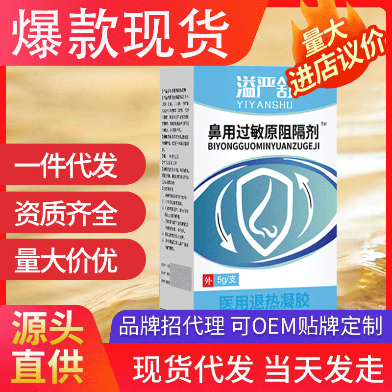 溢嚴舒鼻用過敏原阻隔劑 現(xiàn)貨批發(fā)一件代發(fā)醫(yī)用退熱凝膠