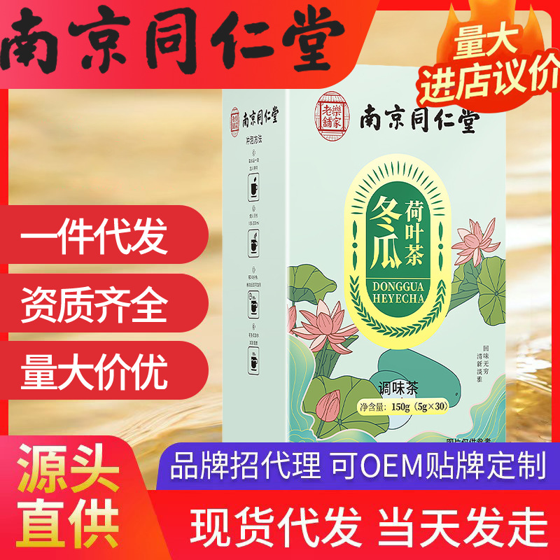 南京同仁堂冬瓜荷葉茶 樂家老鋪 (5g*30)150g現(xiàn)貨代發(fā)批發(fā)