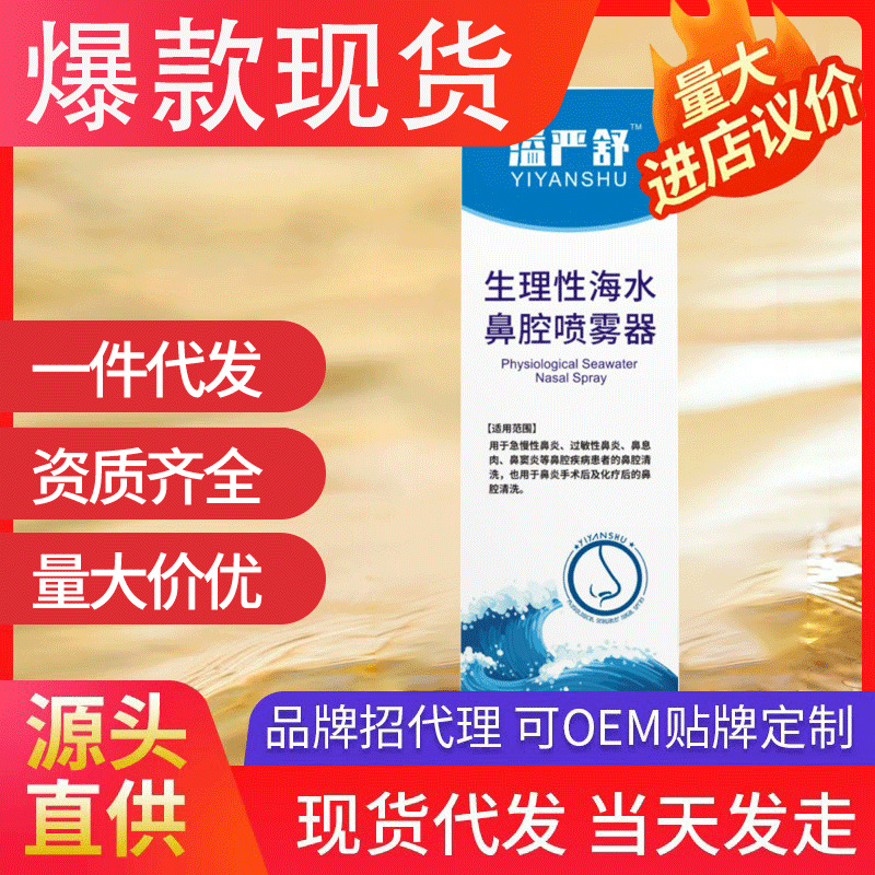 溢嚴舒生理性海水鼻腔噴霧器 清洗適用于鼻炎鼻腔現(xiàn)貨代發(fā)批發(fā)