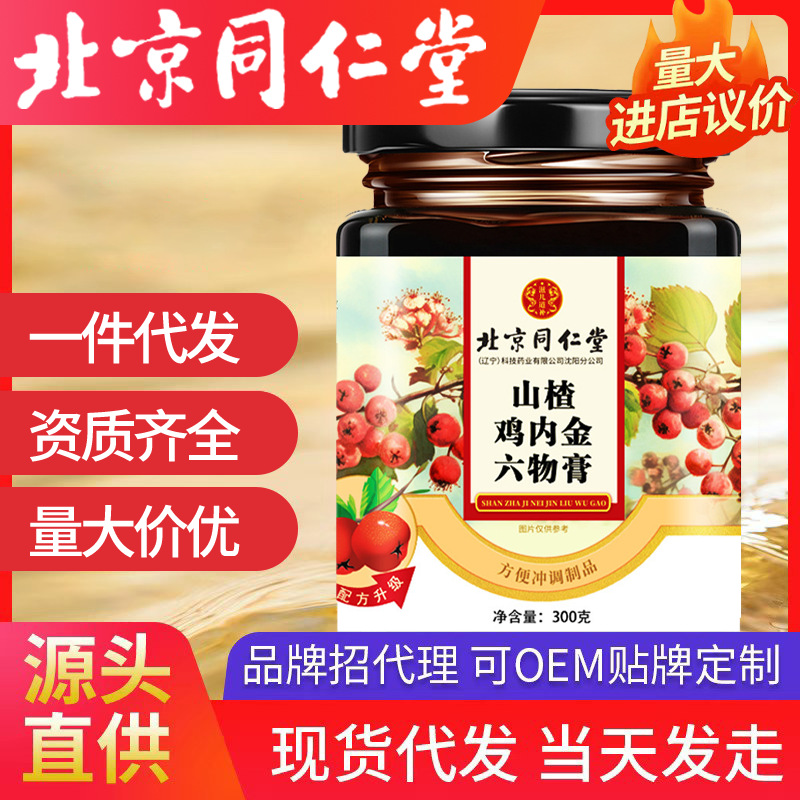 北京同仁堂山楂六物膏 手工制作代發(fā) 300g瓶裝山楂膏滋300ml/瓶