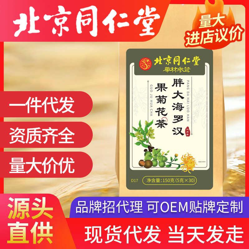 北京同仁堂胖大海羅漢果菊花茶 菊花金銀花甘草雪梨組合養(yǎng)生茶