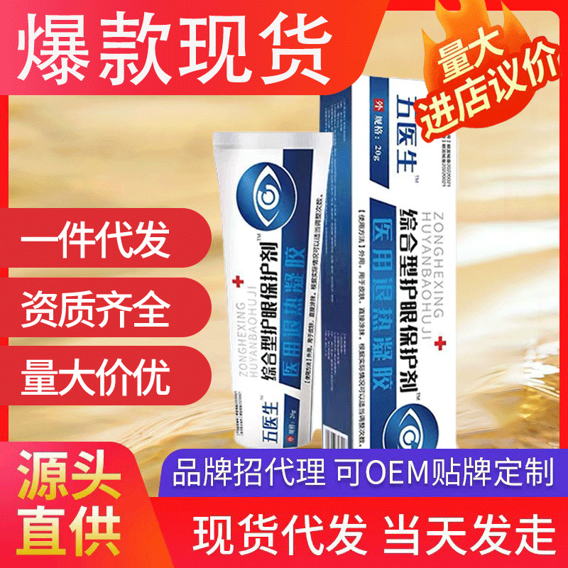 五醫(yī)生護眼凝膠 酸痛護眼眼睛干澀緩解疲勞保護劑模糊熬夜眼干