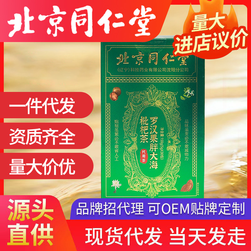 北京同仁堂胖大海羅漢果枇杷茶批發(fā)代發(fā) 金銀花茶養(yǎng)生茶包
