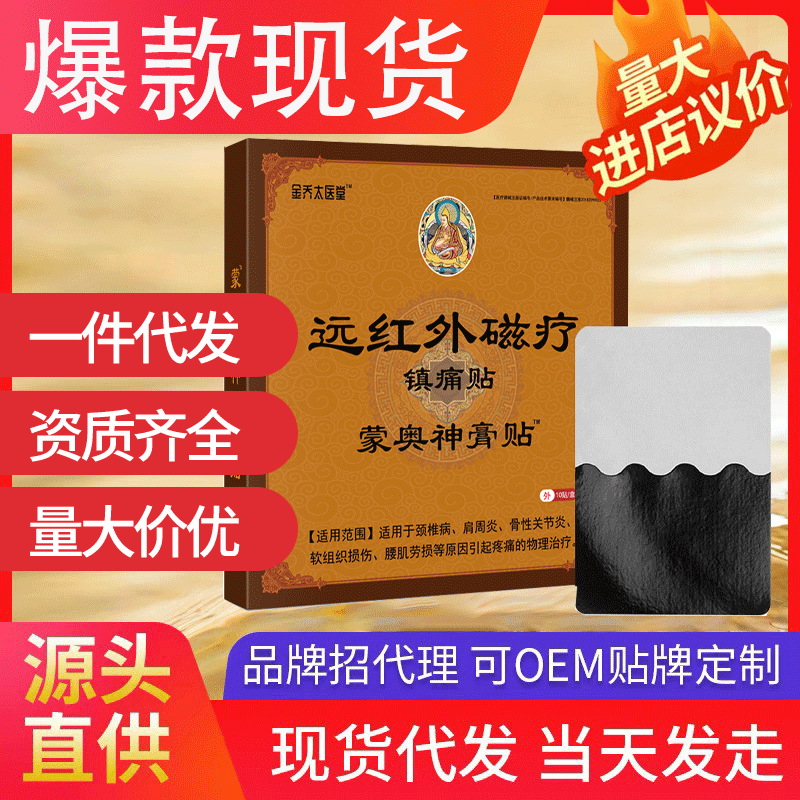 金喬太醫(yī)堂遠(yuǎn)紅外磁療鎮(zhèn)痛貼 紅外消炎止痛貼舒筋活血蒙奧神膏貼