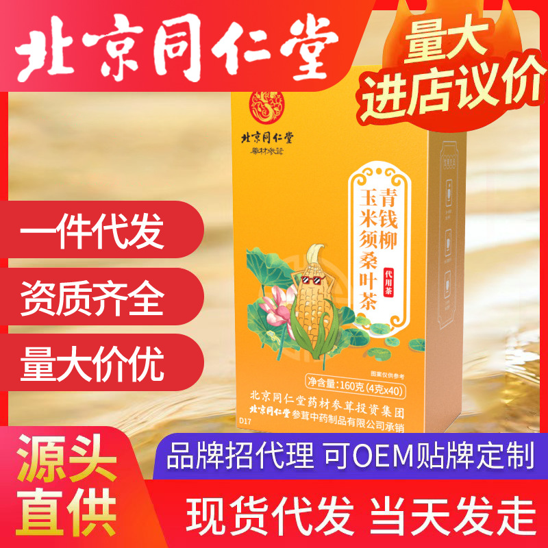 北京同仁堂青錢柳玉米須桑葉茶 葛根決明子牛蒡根160g泡花茶