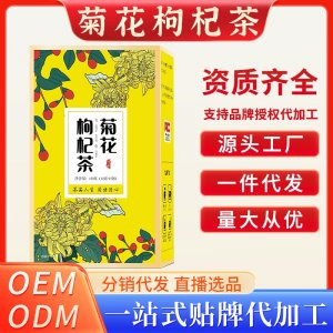 菊花枸杞茶OEM代加工