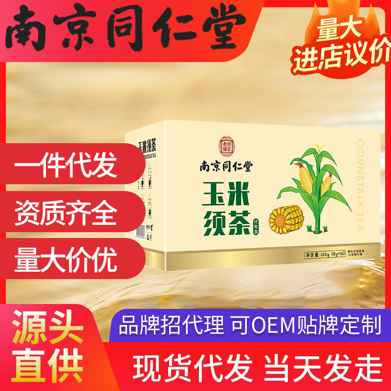南京同仁堂玉米須茶 樂家老鋪(8g*15包)120g現(xiàn)貨代發(fā)批發(fā)