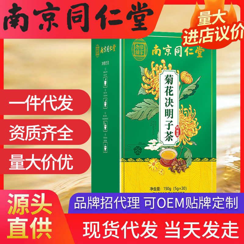 南京同仁堂菊花決明子茶(5g*30包)150g 樂家老鋪現(xiàn)貨一件代發(fā)