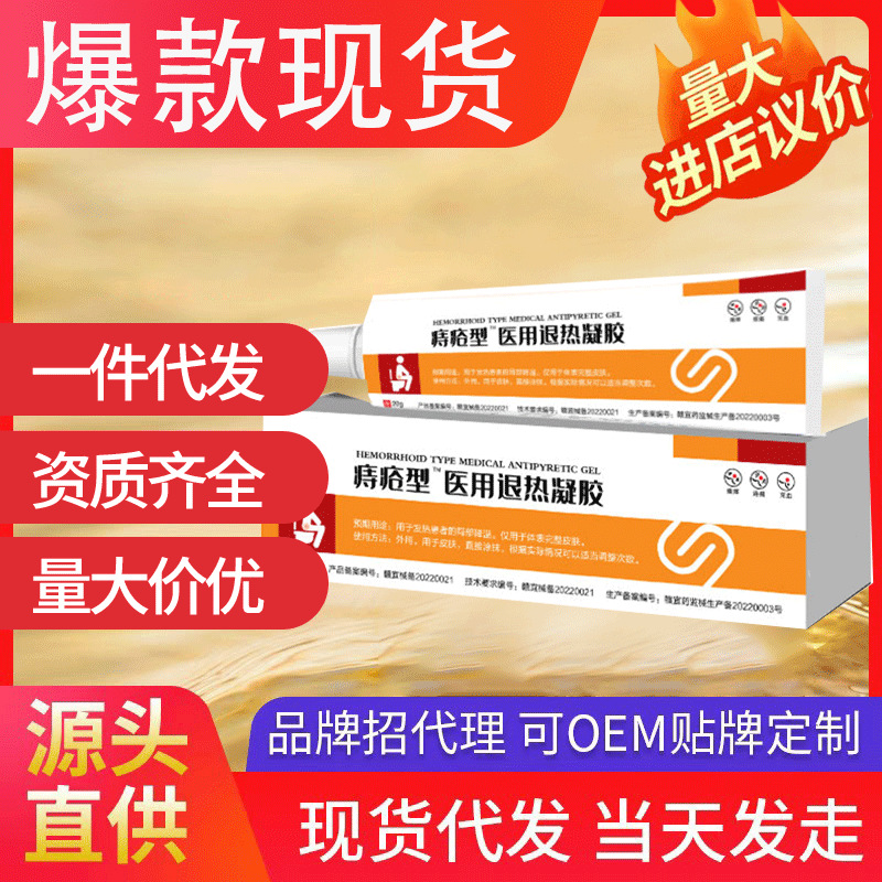 康速達痔瘡型醫(yī)用退熱凝膠 肛門瘙癢內(nèi)外混合痔現(xiàn)貨批發(fā)代發(fā)爆款