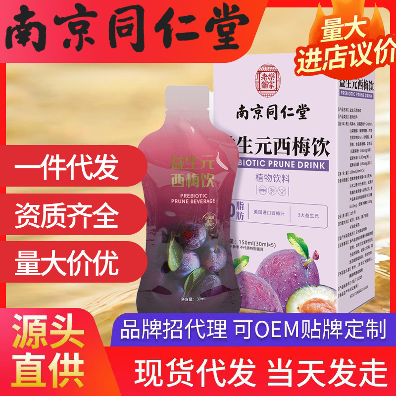 南京同仁堂益生元西梅飲 樂家老鋪150ml(30ml*5)現(xiàn)貨代發(fā)批發(fā)