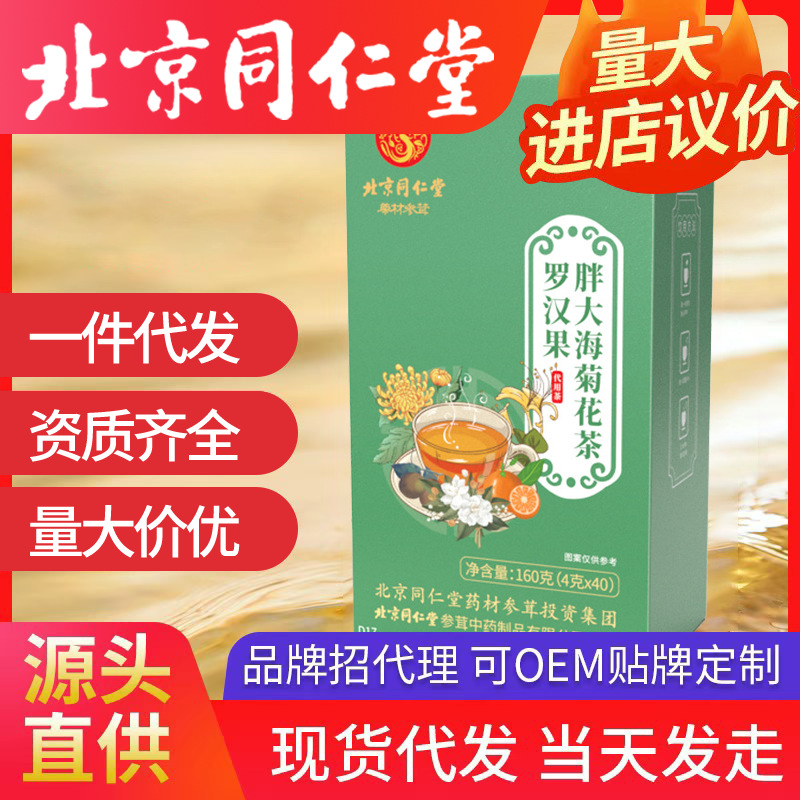 北京同仁堂羅漢果胖大海菊花金銀花茶 護潤嗓一件代發(fā)養(yǎng)生花茶