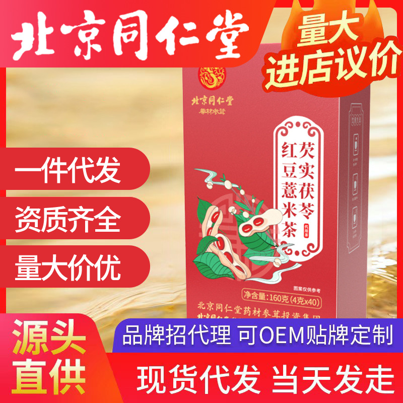 北京同仁堂芡實茯苓紅豆薏米茶 去濕氣代用養(yǎng)生茶4g*40包一件代發(fā)
