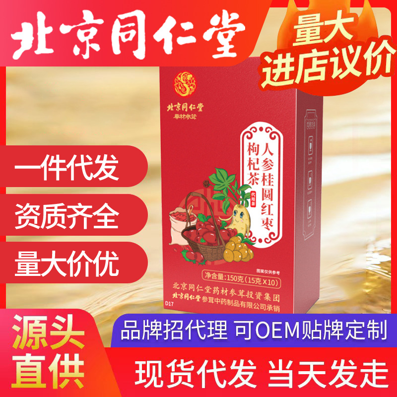 北京同仁堂人參桂圓紅棗茶枸杞子暖潤茶 150g/10小包/盒一件代發(fā)