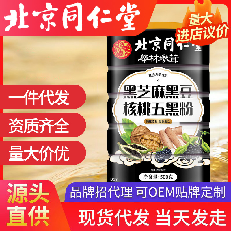 北京同仁堂黑豆核桃五黑粉源頭工廠 500g/罐代餐粉批發(fā)代發(fā)