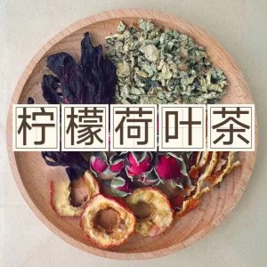 檸檬荷葉山楂茶OEM代加工