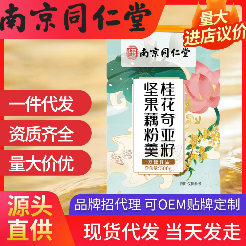 南京同仁堂桂花奇亞籽堅(jiān)果藕粉羹 500g/桶現(xiàn)貨一件代發(fā)批發(fā)