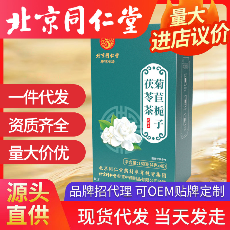 北京同仁堂菊苣梔子茯苓茶 桑葉花茶百合葛根4g*40包/盒一件代發(fā)