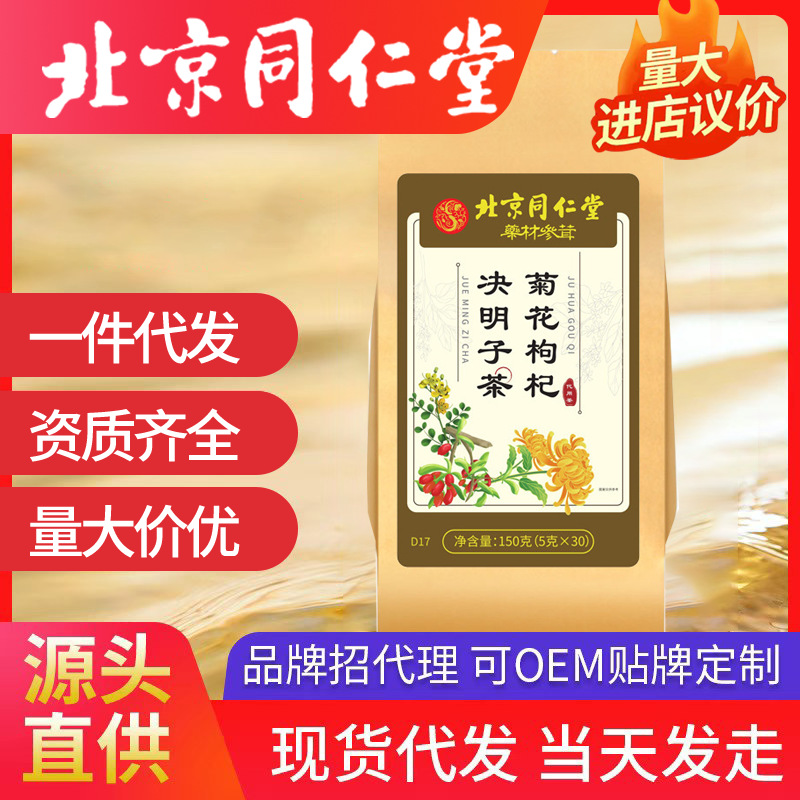 北京同仁堂菊花枸杞?jīng)Q明子茶 熬夜去火茶工廠代發(fā)養(yǎng)生茶代用茶