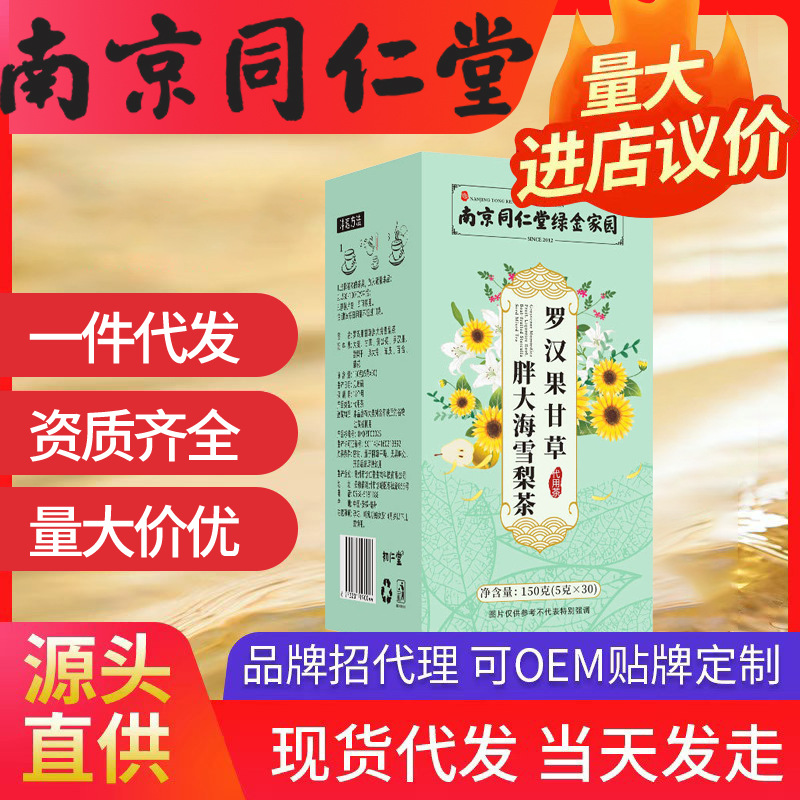 南京同仁堂羅漢果甘草胖大海雪梨茶 呵護(hù)咽喉代用花茶源頭大貨