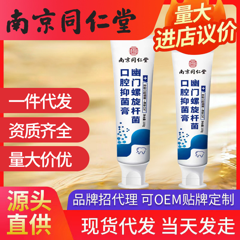 南京同仁堂幽門(mén)螺旋桿菌口腔抑菌膏 100g/支一件代發(fā)批發(fā)