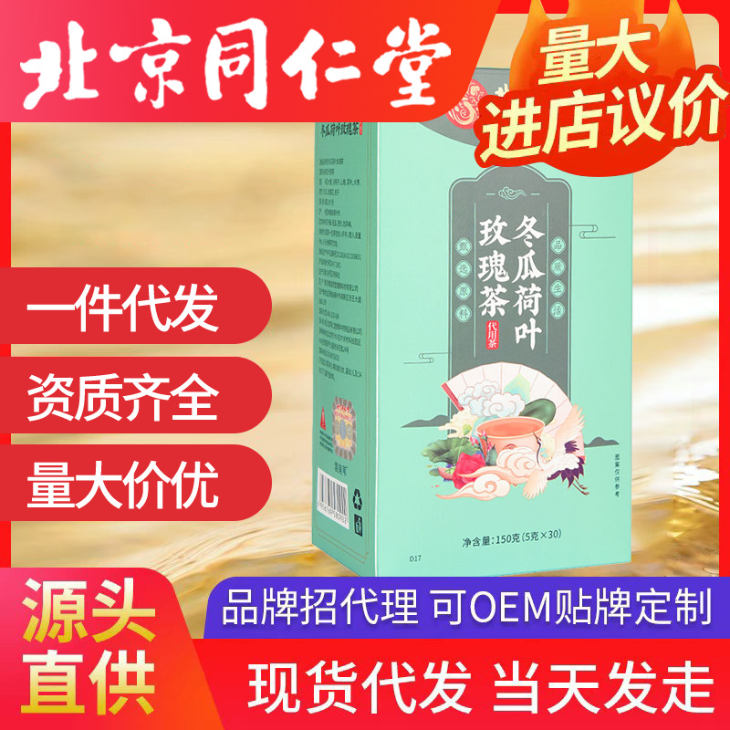 北京同仁堂冬瓜荷葉茶 玫瑰花茶代發(fā)袋泡花草養(yǎng)生茶包決明子茶