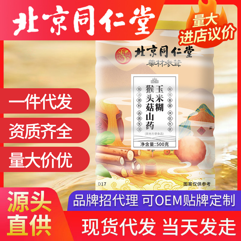 北京同仁堂猴頭菇山藥玉米糊 批發(fā)早餐玉米羹代餐粉玉米粥代發(fā)