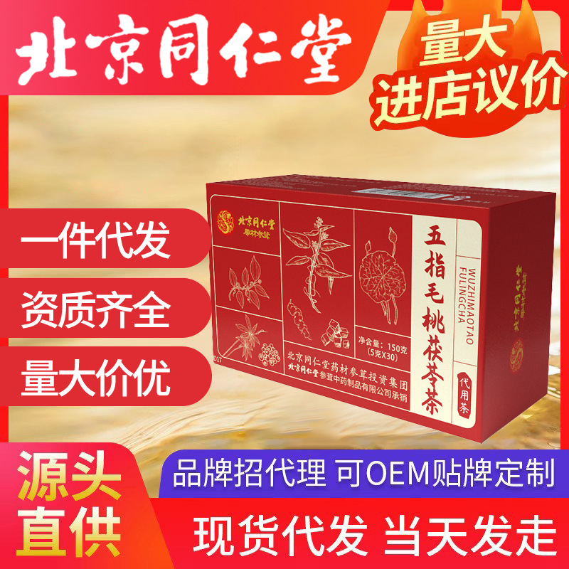 北京同仁堂五指毛桃茯苓茶 苦蕎梔子芡實薏苡一件代發(fā)批發(fā)