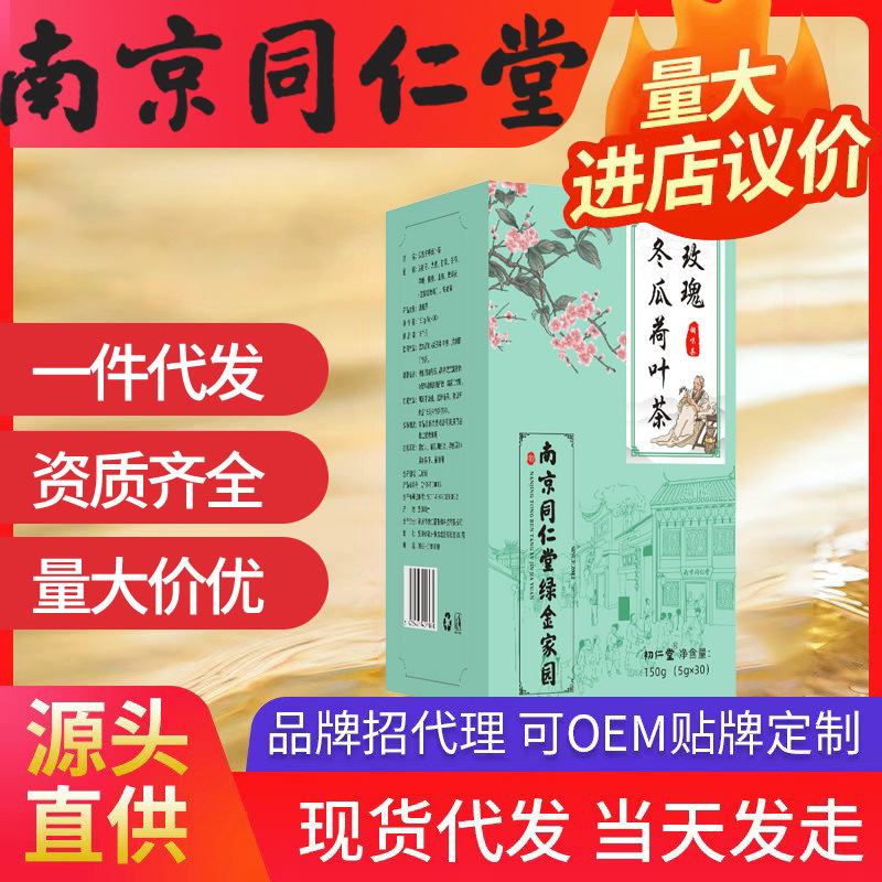 南京同仁堂綠金家園玫瑰冬瓜荷葉茶 解膩花草茶袋泡養(yǎng)生茶代發(fā)