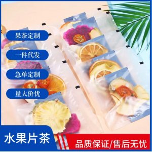 網(wǎng)紅花果茶袋裝OEM代加工