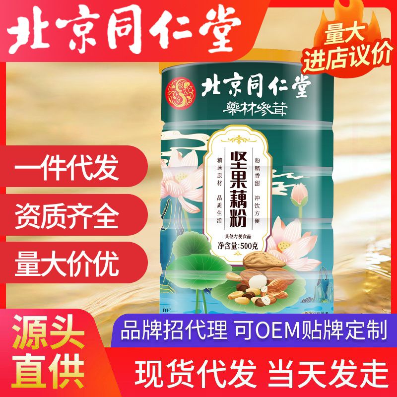 北京同仁堂堅(jiān)果藕粉 奇亞子桂花代餐粉500g/罐源頭工廠批發(fā)代發(fā)