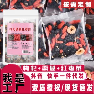 桑葚枸杞黑枸杞紅棗干養(yǎng)生組合花果茶OEM代加工