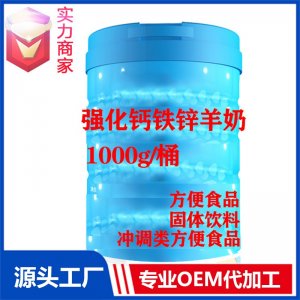 強化鈣鐵鋅羊奶粉固體飲料貼牌方便食品定制源頭廠家OEM代加工ODM