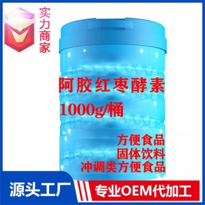 阿膠紅棗果蔬酵素固體飲料貼牌方便食品定制源頭廠家OEM代加工ODM