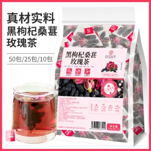 黑枸杞桑葚玫瑰茶OEM代加工