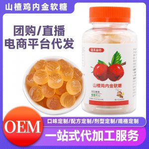 山楂雞內(nèi)金軟糖OEM代加工