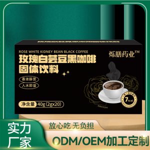 玫瑰白蕓豆黑咖啡無(wú)蔗糖速溶黑咖啡OEM代加工