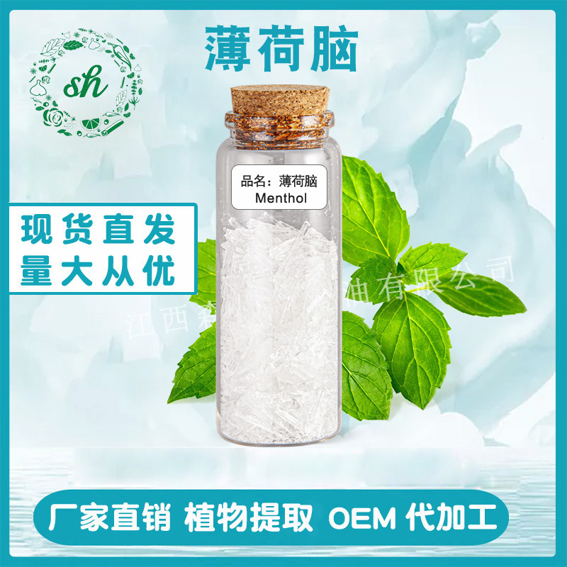 薄荷腦 薄荷油冷凍結(jié)晶制得 薄荷醇 薄荷冰 清涼劑 廠家直銷 現(xiàn)貨