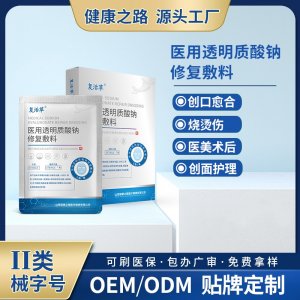 醫(yī)用透明質(zhì)酸鈉修復敷料OEM/ODM 醫(yī)用透明質(zhì)酸鈉修復敷料定制加工