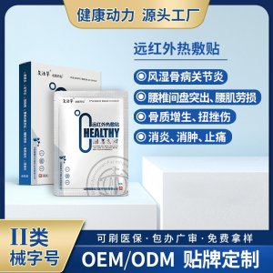 遠(yuǎn)紅外熱敷貼OEM/ODM 遠(yuǎn)紅外熱敷貼定制加工